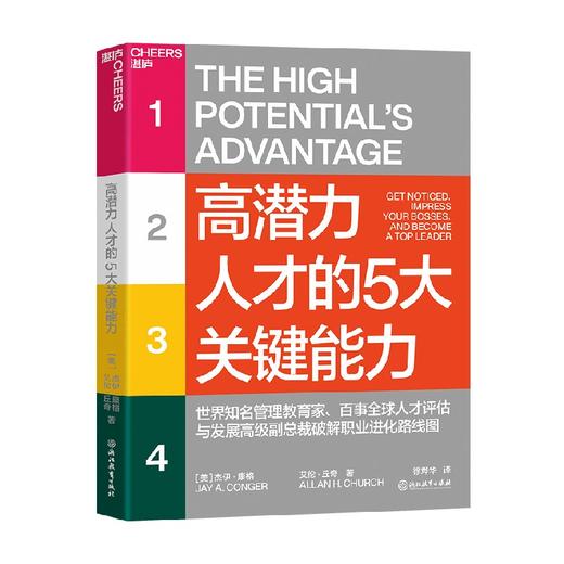 高潜力人才的5大关键能力 杰伊·康格 著 管理 商品图3