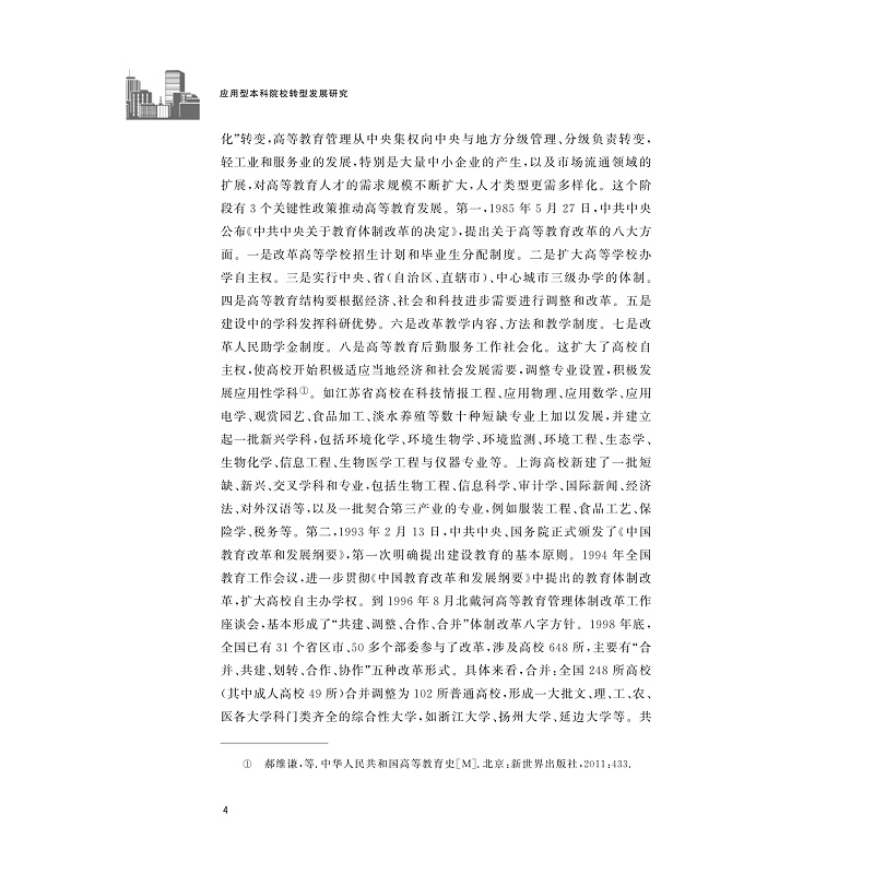 试读PDF-9787308233088(1-1)-应用型本科院校转型发展研究_009.jpg