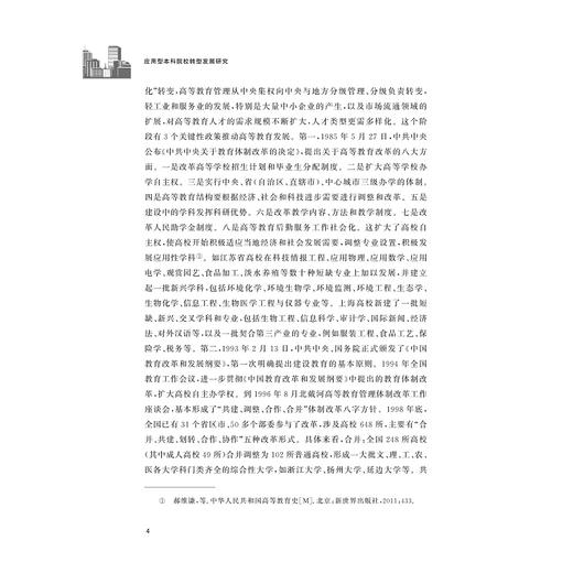 应用型本科院校转型发展研究/张小敏/浙江大学出版社 商品图4