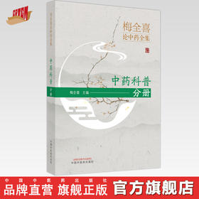 梅全喜论中药全集(中药科普分册) 梅全喜 著  中国中医药出版社 中药学书籍