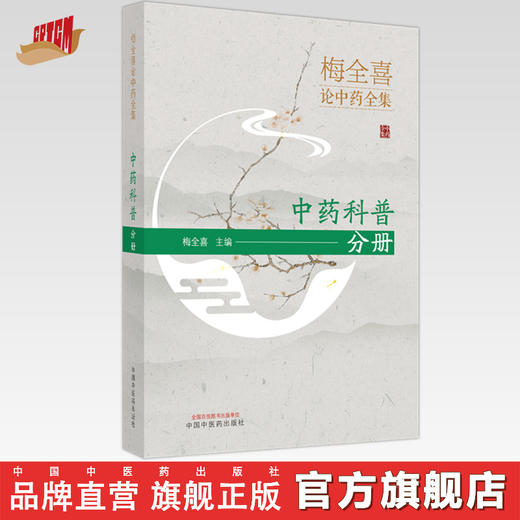 梅全喜论中药全集(中药科普分册) 梅全喜 著  中国中医药出版社 中药学书籍 商品图0