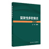 复发性多软骨炎 2023年5月参考书 9787117341967 商品缩略图0