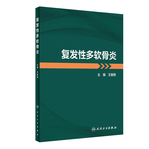 复发性多软骨炎 2023年5月参考书 9787117341967 商品图0