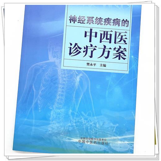 神经系统疾病的中西医诊疗方案  樊永平 著 中国中医药出版社 书籍 商品图4