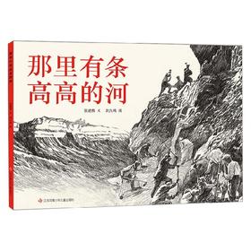 那里有条高高的河 6-10岁 张建梅 著 儿童文学