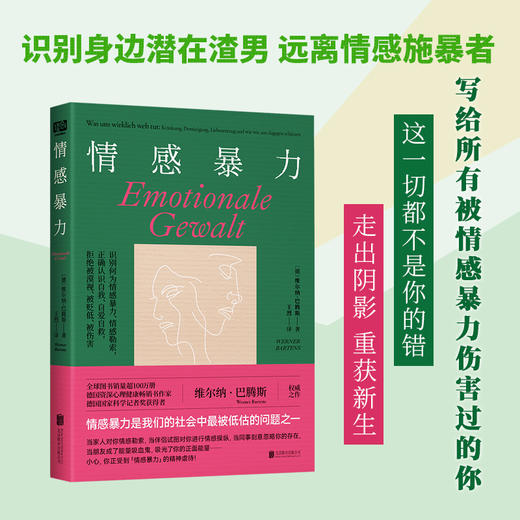 情感暴力：德亚心理学榜单常年畅销书！教你认识何为情感暴力、如何防止情感暴力发生，如何处理情感创伤！ 商品图1