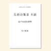 乐府诗集（张士超 曲） 混声四部和钢琴 正版合唱乐谱「本作品已支持自助发谱 首次下单请注册会员 详询客服」 商品缩略图3