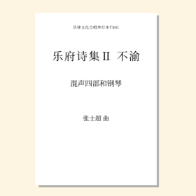 乐府诗集·不渝（张士超 曲）混声四部和钢琴 教唱包