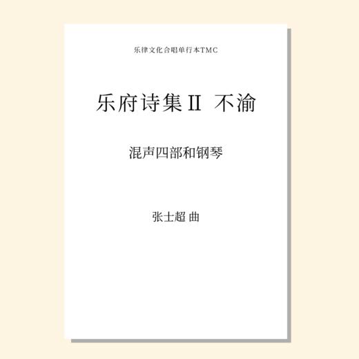 乐府诗集·不渝（张士超 曲）混声四部和钢琴 教唱包 商品图0