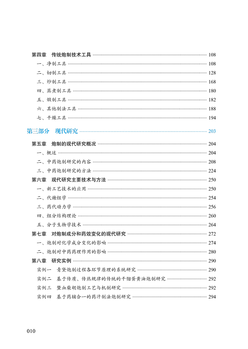目录9787513271554传统中药炮制与现代研究--汉英对照2.jpg