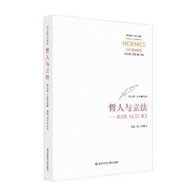 哲人与立法  柏拉图 法义 探义 刘小枫等 著 哲学宗教