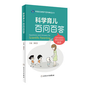 科学育儿百问百答 2023年5月科普 9787117343671