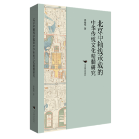 北京中轴线承载的中华传统文化精髓研究