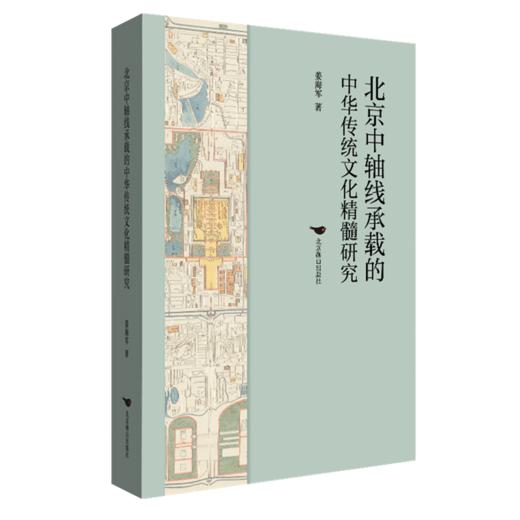 北京中轴线承载的中华传统文化精髓研究 商品图0