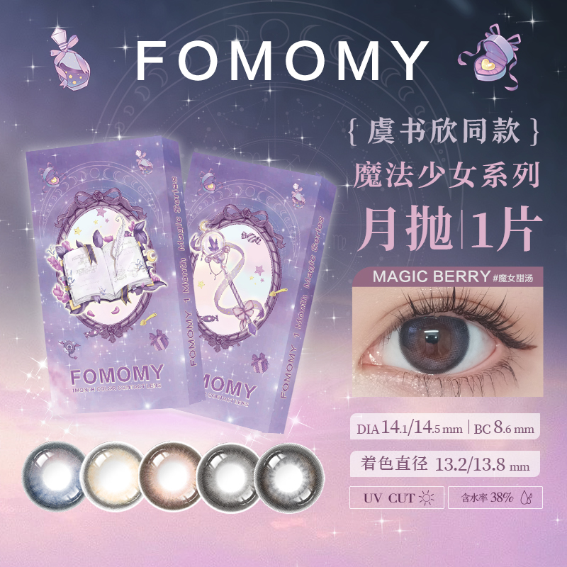 「上海保税仓现货」魔法新色 FOMOMY Magic 日本美瞳 月抛 1片装
