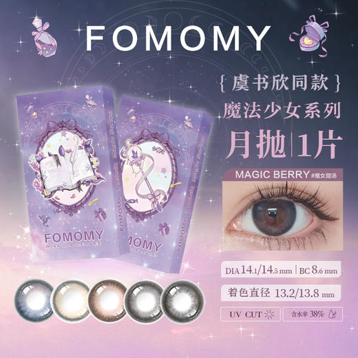 「海淘」魔法新色 FOMOMY Magic 日本美瞳 月抛 1片装 商品图0