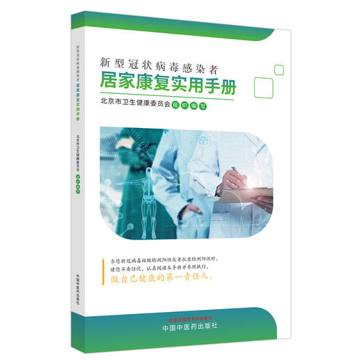 新型冠状病毒感染者居家康复实用手册  中国中医药出版社  北京市卫生健康委员会组织编写 书籍 商品图5