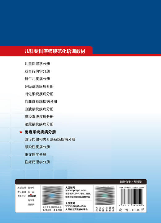 儿科专科医师规范化培训教材——免疫系统疾病分册 9787117342650 2023年5月培训教材 商品图2