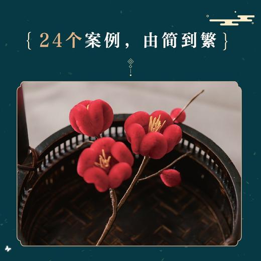 荣华纪 古风绒花饰品制作技巧全解 雪胖 著 娱乐休闲 商品图0