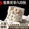 【健康轻食！坚果茯苓八珍糕不单独添加蔗糖芡实糕】饱腹代餐软糯适口，网红代餐早餐糕点零食食品整箱健康特价清仓 商品缩略图0