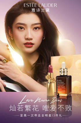 雅诗兰黛丨灿若繁花 唯爱不败