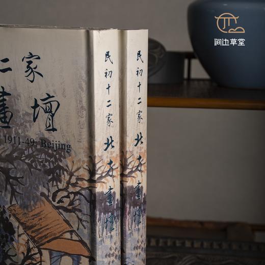 【绝版好书】民初十二家北方畫壇 商品图3