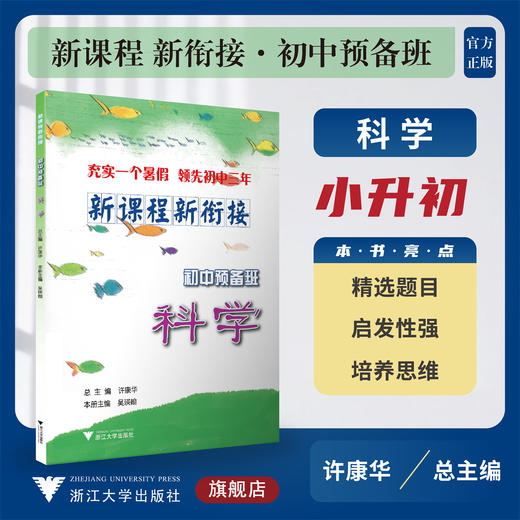 新课程 新衔接 初中预备班 科学/许康华 吴瑛翰/浙江大学出版社/小升初/小学升初中/精选题目/启发性强/培养思维 商品图0