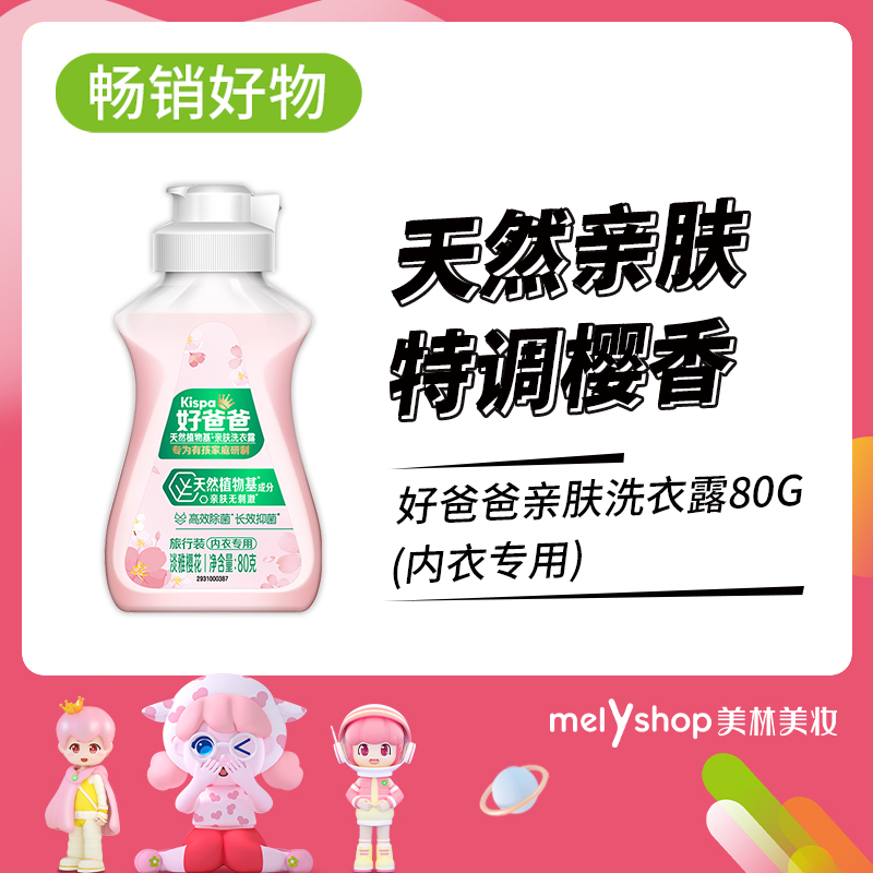 好爸爸亲肤洗衣露80G(内衣专用)洗衣液（230359）（小样）