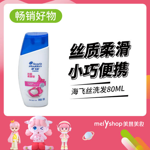 海飞丝洗发80ml（1502024）（中小样） 商品图0