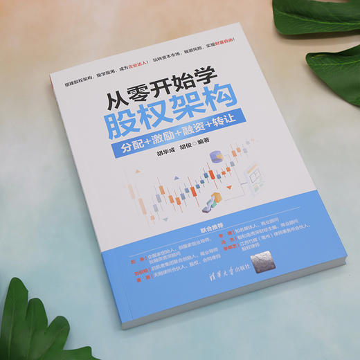 从零开始学股权架构 分配+激励+融资+转让 商品图4