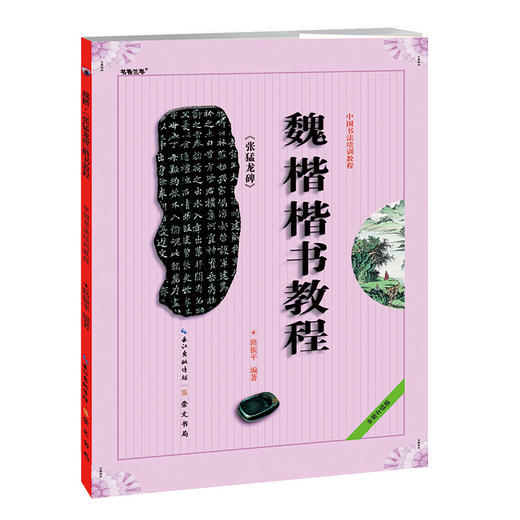 魏楷张猛龙碑楷书教程 商品图4