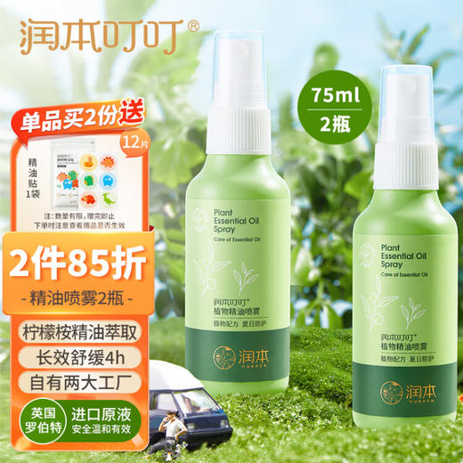 润本（RUNBEN）叮叮植物精油喷雾75ml×2支防护喷雾花露水婴幼儿宝宝户外 经典款 商品图0