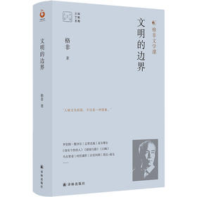 【签名本】《文明的边界》格非的文学课