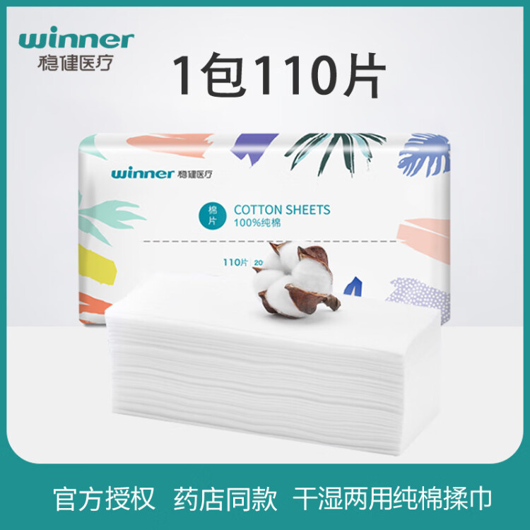 稳健棉柔巾男女洁面洗脸一次性清洁肤纯棉片干湿两用擦脸巾化妆 110抽/包（100%纯棉）1包110片