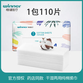 稳健棉柔巾男女洁面洗脸一次性清洁肤纯棉片干湿两用擦脸巾化妆 110抽/包（100%纯棉）1包110片