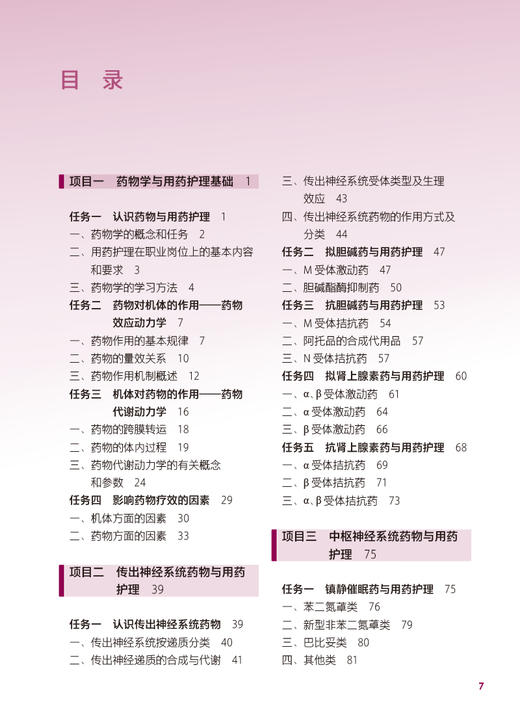 药物学基础 第4版四版 张庆 符秀华主编 国家卫生健康委员会十四五规划 全国中等卫生职业教育教材 供护理专业用 人民卫生出版社 商品图2