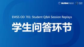 EMSS OD 701：Student Q&A Session Replays