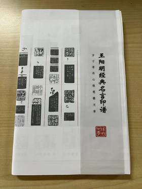 阳明经典名言印谱笔记本