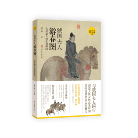 虢国夫人游春图 大唐丽人的生命瞬间