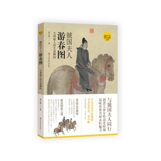 虢国夫人游春图 大唐丽人的生命瞬间 商品图0
