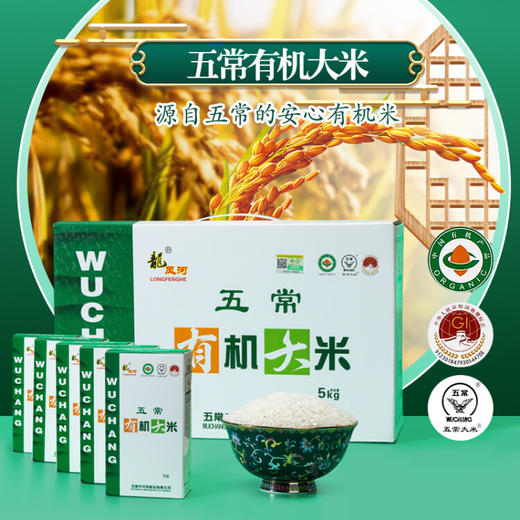 龙凤河 有机五常大米东北大米当季新米五常大米员工福利礼盒装5kg/10斤 商品图0