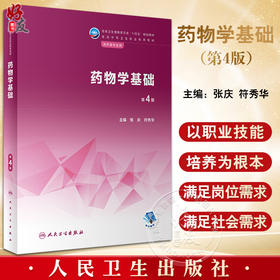 药物学基础 第4版四版 张庆 符秀华主编 国家卫生健康委员会十四五规划 全国中等卫生职业教育教材 供护理专业用 人民卫生出版社