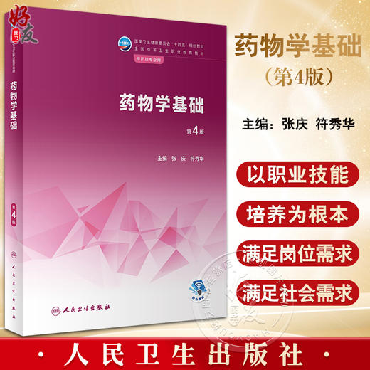 药物学基础 第4版四版 张庆 符秀华主编 国家卫生健康委员会十四五规划 全国中等卫生职业教育教材 供护理专业用 人民卫生出版社 商品图0