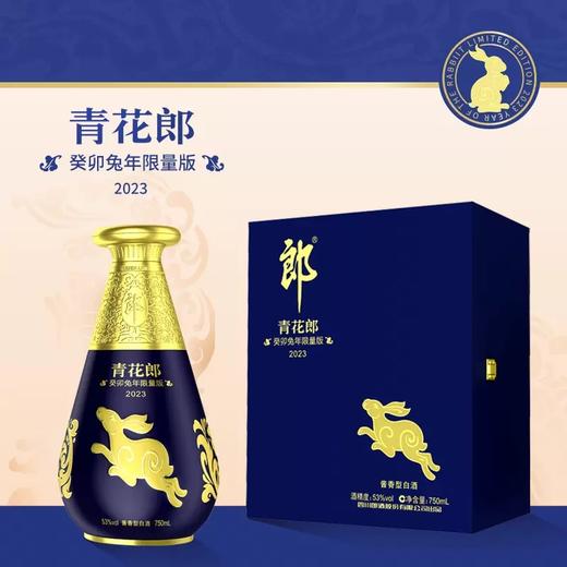 郎酒青花郎壬寅兔年生肖纪念酒53度酱香白酒750ml限量版收藏摆柜 商品图0