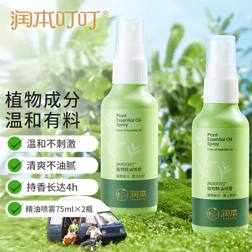 润本（RUNBEN）叮叮植物精油喷雾75ml×2支防护喷雾花露水婴幼儿宝宝户外 经典款 商品图1