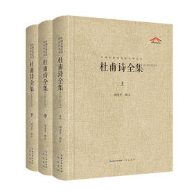 杜甫诗全集(全3册)