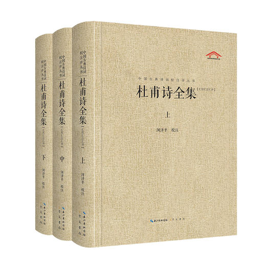 杜甫诗全集(全3册) 商品图0