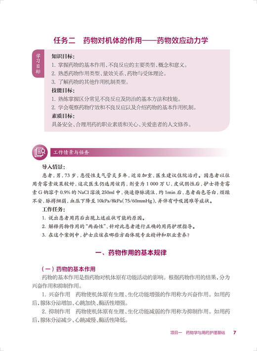药物学基础 第4版四版 张庆 符秀华主编 国家卫生健康委员会十四五规划 全国中等卫生职业教育教材 供护理专业用 人民卫生出版社 商品图3