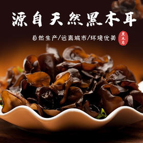 【淘三峡自营】三峡特产黑木耳 200g  神农架精品干货 土特产 小猫耳一袋包邮