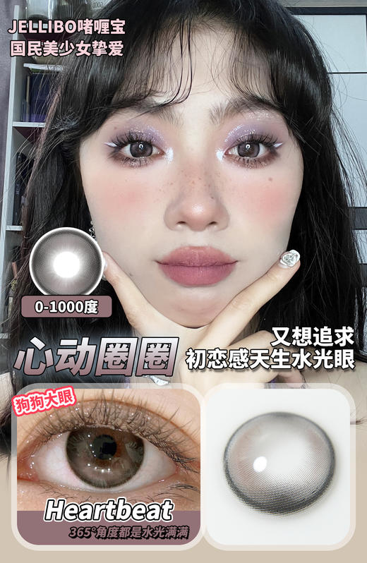 jellibo 心动圈圈 棕 14.2mm 年抛 含硅水凝胶 商品图3